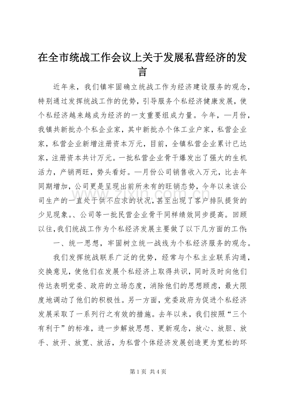 在全市统战工作会议上关于发展私营经济的发言稿.docx_第1页