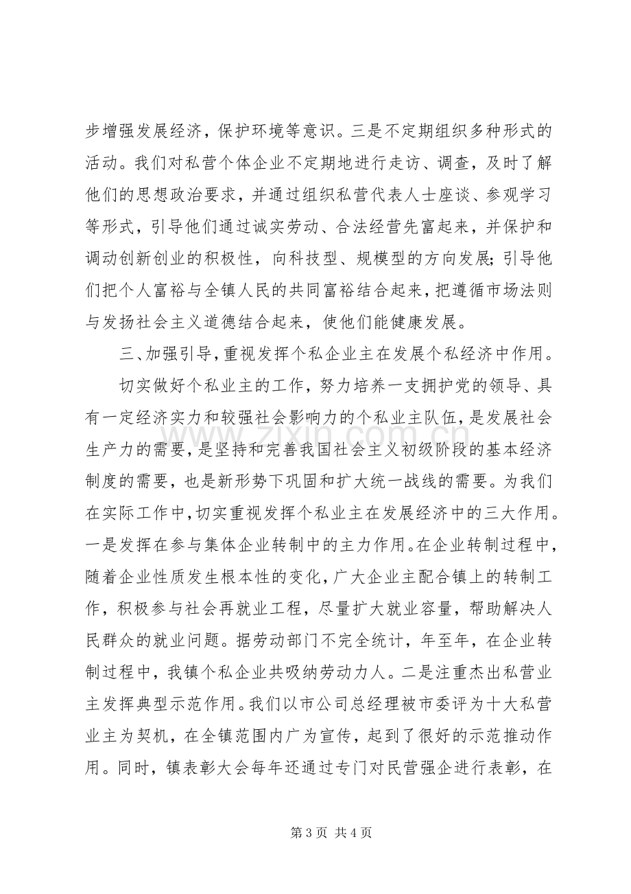 在全市统战工作会议上关于发展私营经济的发言稿.docx_第3页