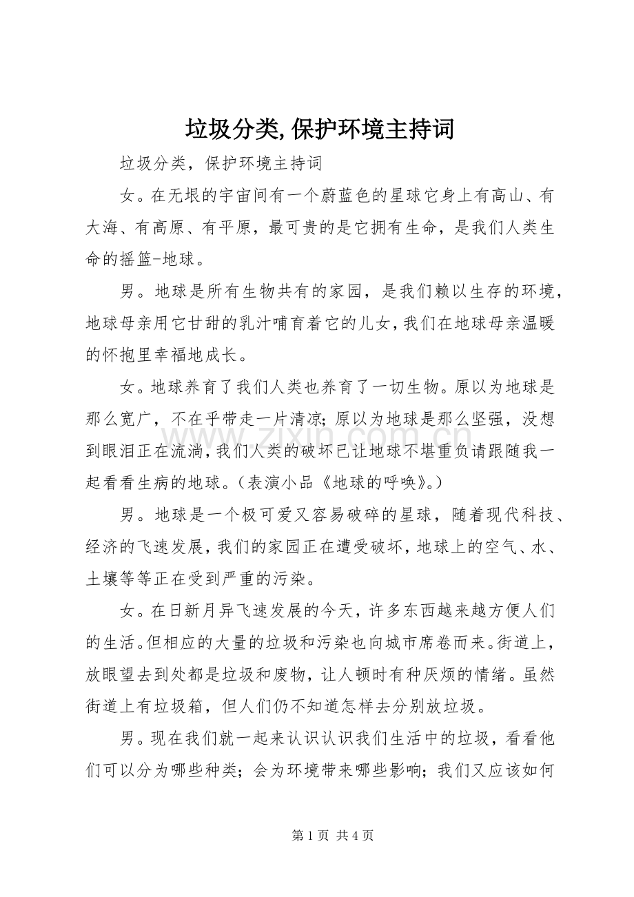 垃圾分类,保护环境主持稿(2).docx_第1页