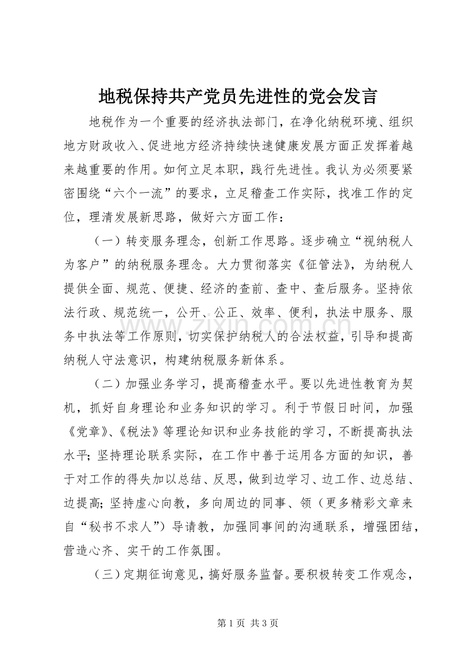 地税保持共产党员先进性的党会发言稿 (2).docx_第1页