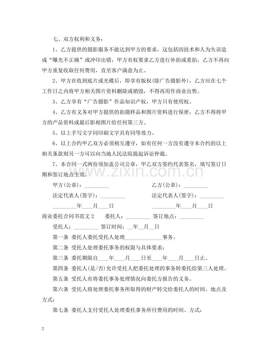 商业委托合同书.docx_第2页