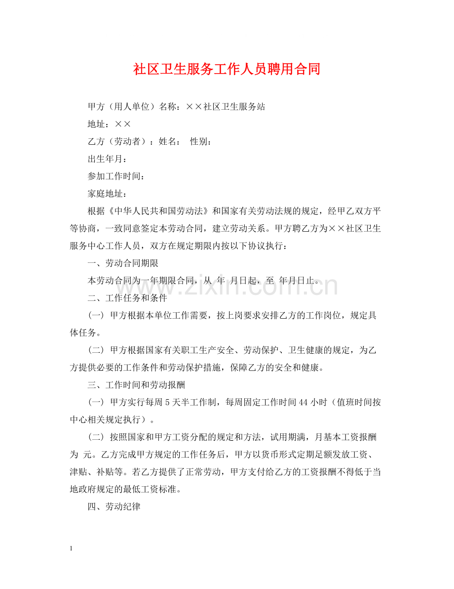 社区卫生服务工作人员聘用合同.docx_第1页