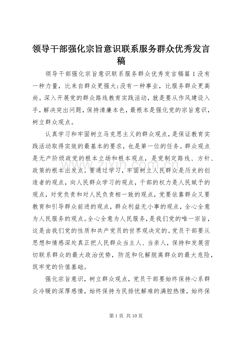 领导干部强化宗旨意识联系服务群众优秀发言.docx_第1页