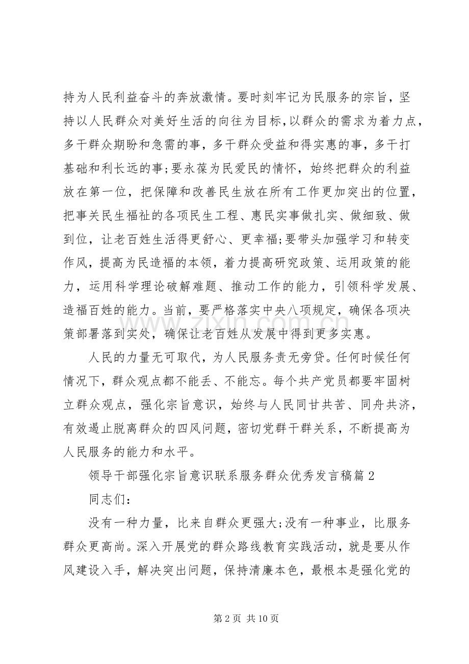 领导干部强化宗旨意识联系服务群众优秀发言.docx_第2页