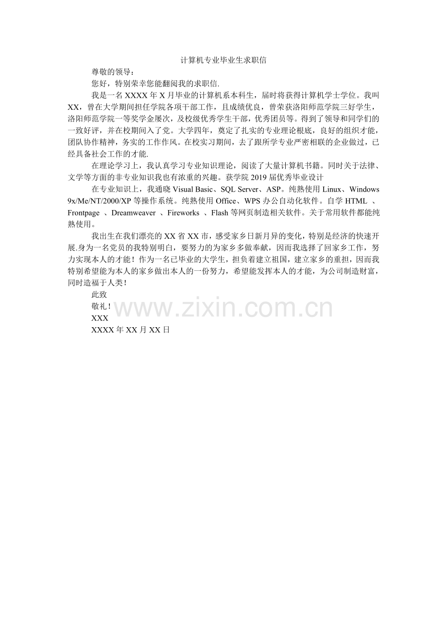 计算机专业毕业生求职信.doc_第1页