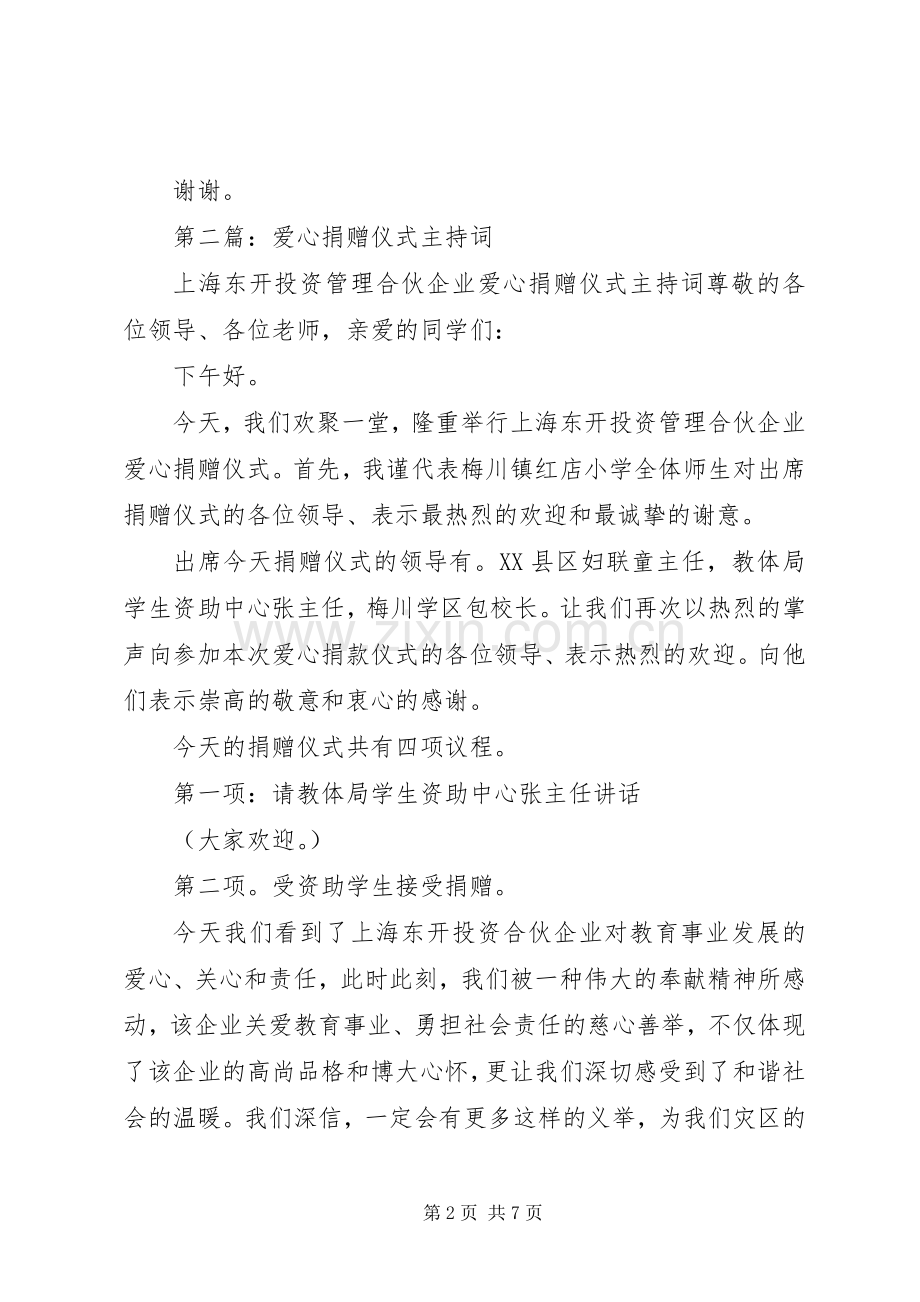 第一篇：爱心捐赠仪式主持稿.docx_第2页