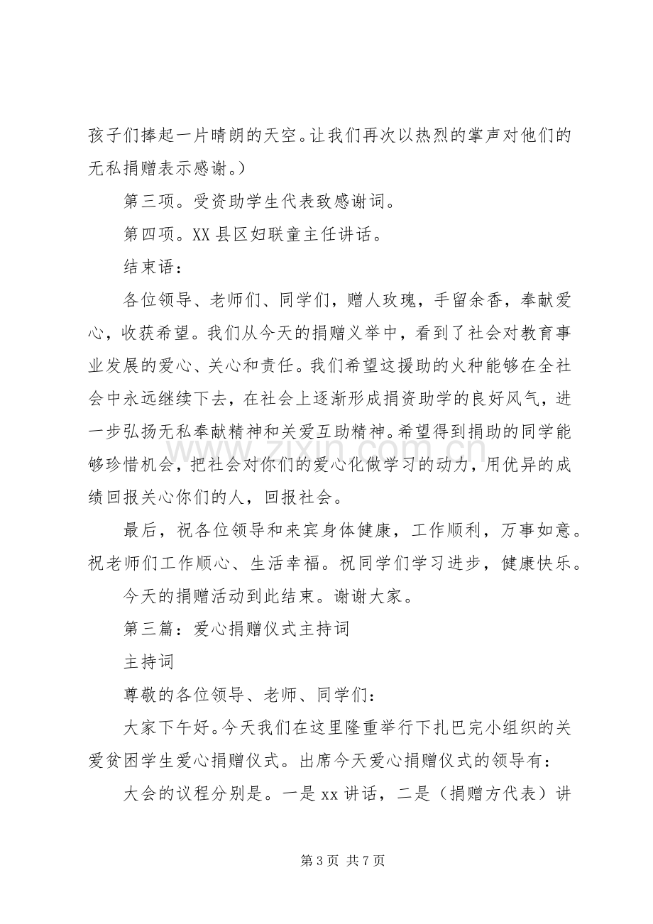 第一篇：爱心捐赠仪式主持稿.docx_第3页