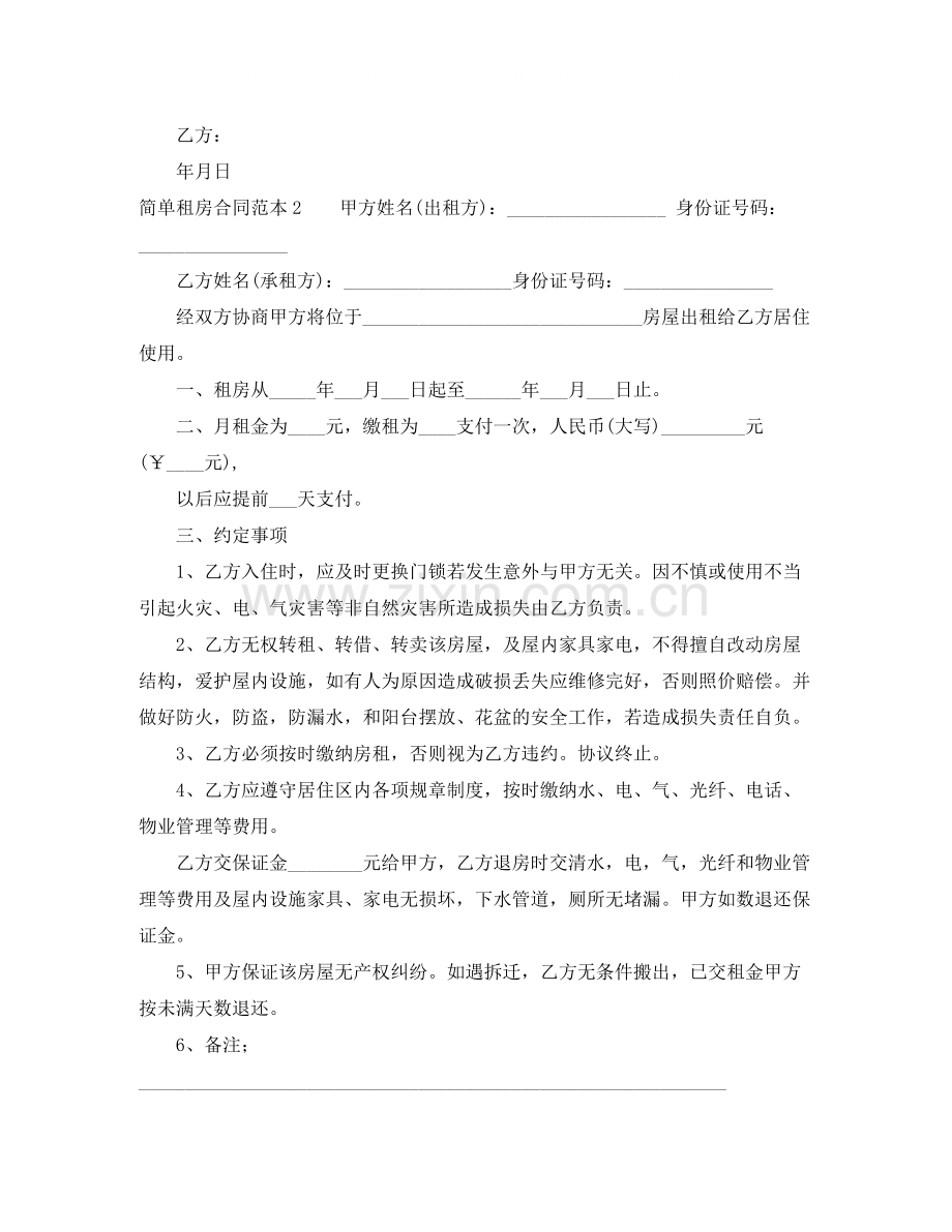 简单租房合同范本参考.docx_第2页