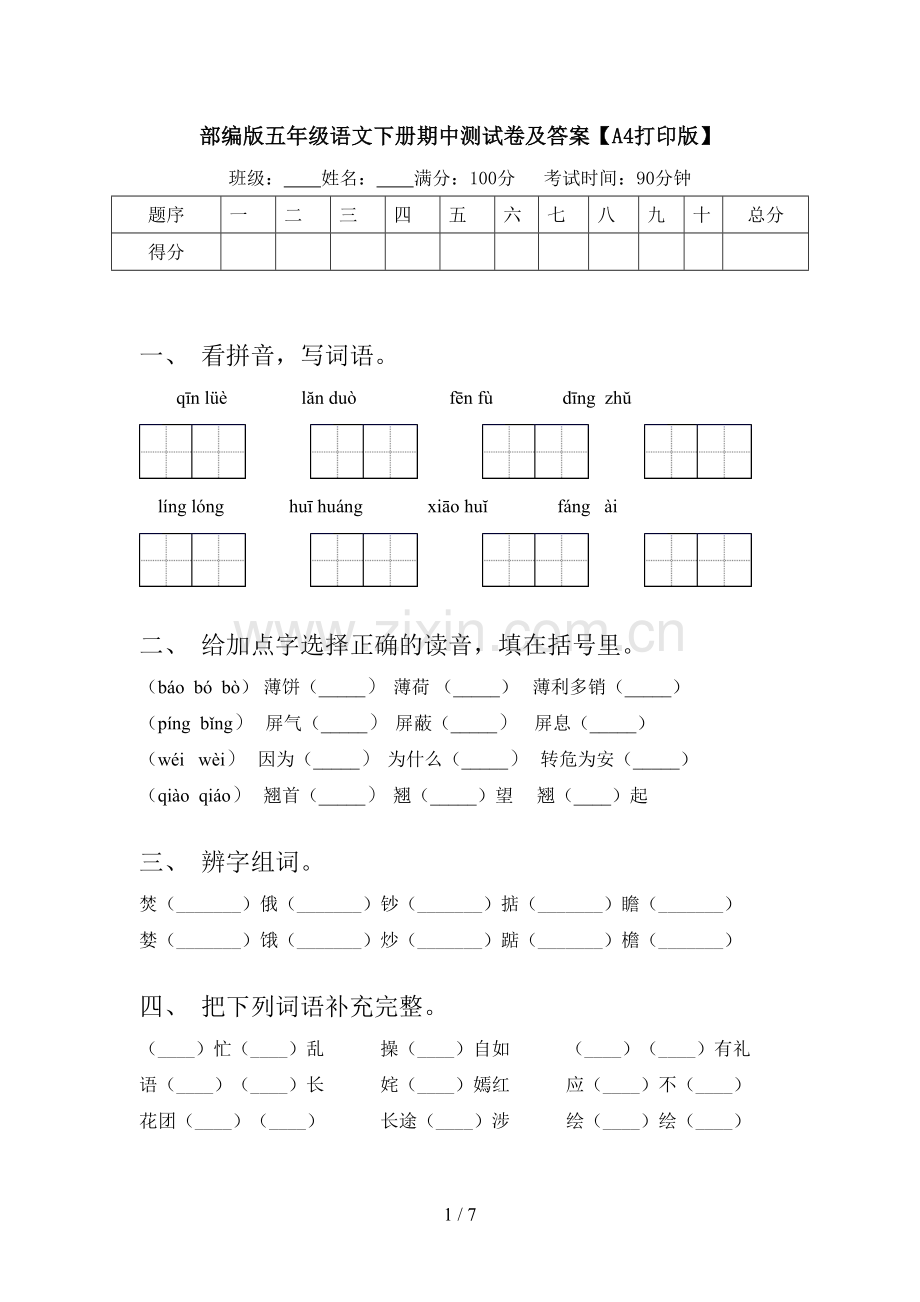 部编版五年级语文下册期中测试卷及答案【A4打印版】.doc_第1页