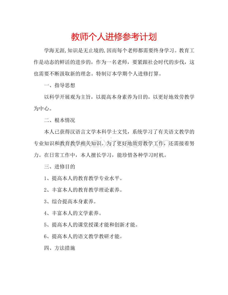 教师个人进修参考计划.doc_第1页