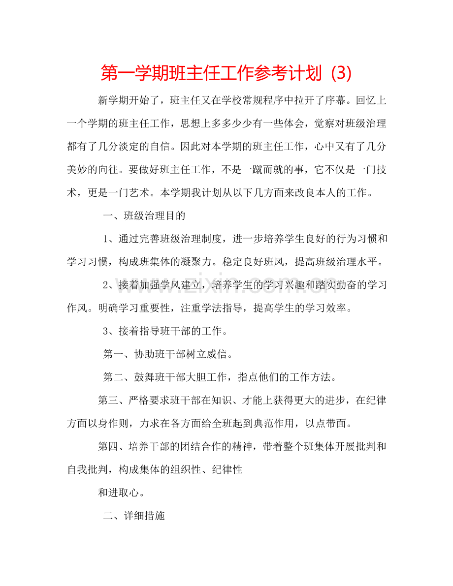 第一学期班主任工作参考计划 (3).doc_第1页