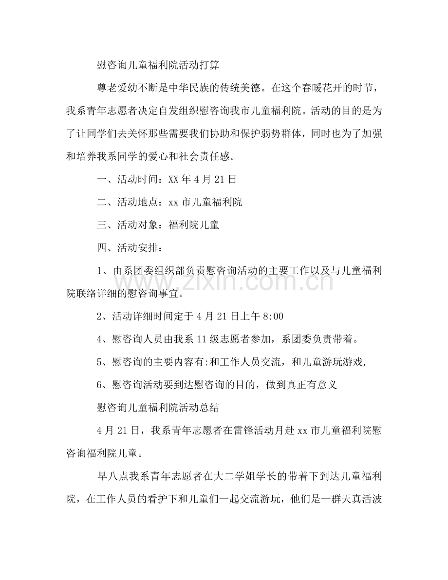 慰问儿童福利院活动参考计划总结.doc_第2页