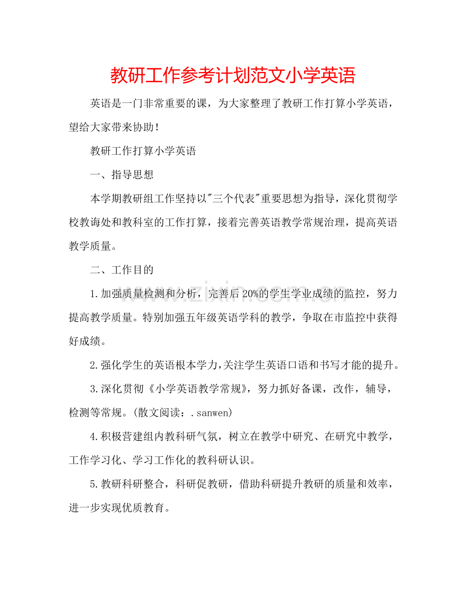 教研工作参考计划范文小学英语.doc_第1页