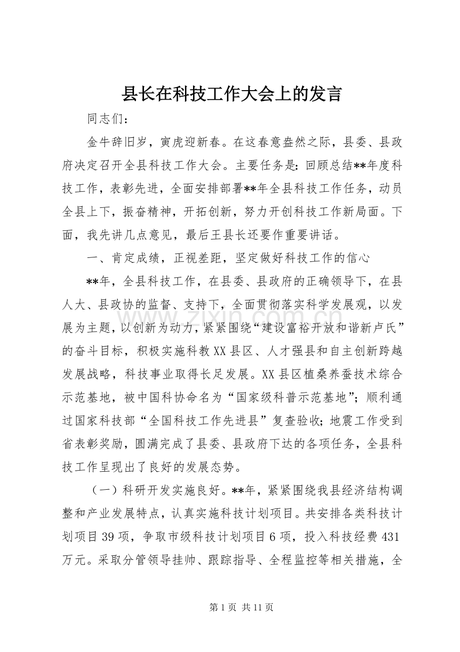 县长在科技工作大会上的发言稿.docx_第1页