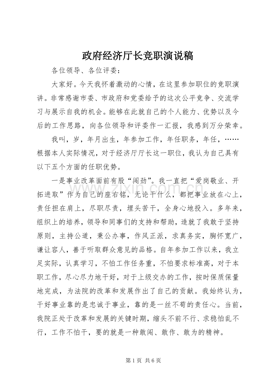 政府经济厅长竞职演说(11).docx_第1页