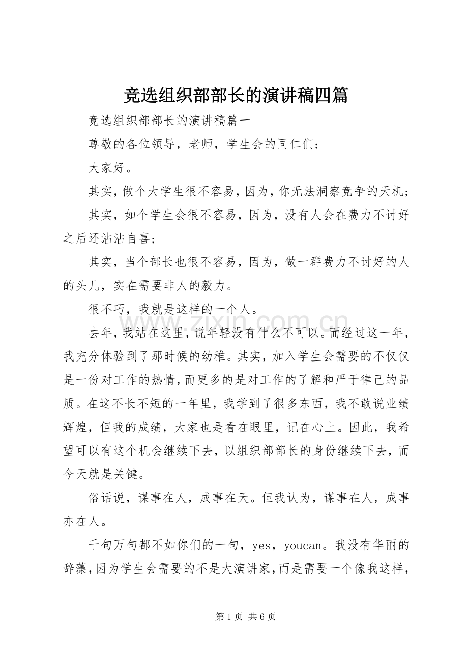 竞选组织部部长的演讲稿四篇.docx_第1页