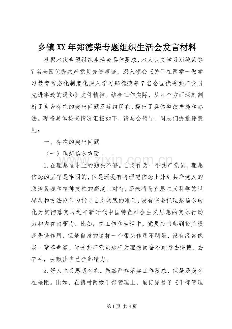 乡镇XX年郑德荣专题组织生活会发言材料提纲.docx_第1页