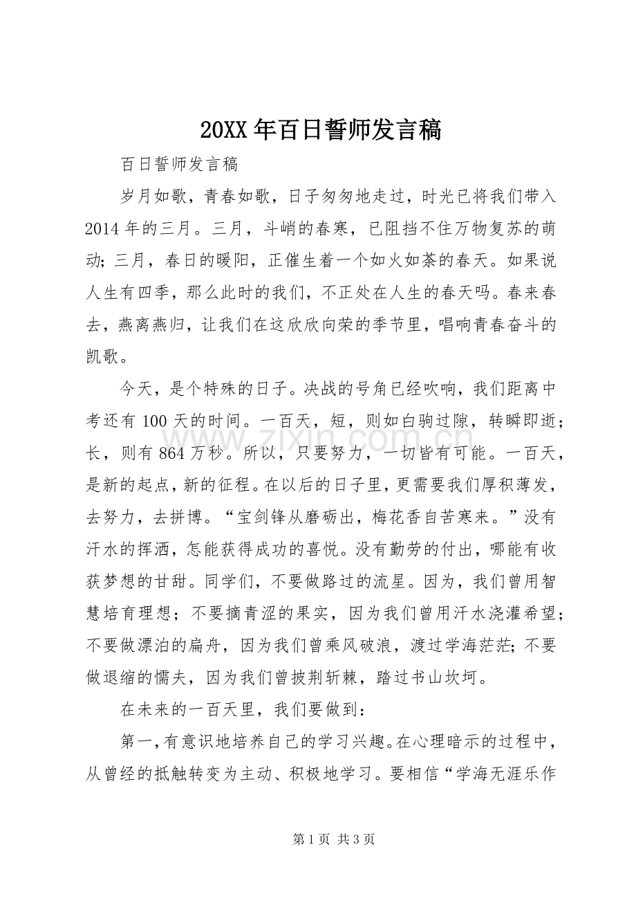 20XX年百日誓师发言(2).docx_第1页