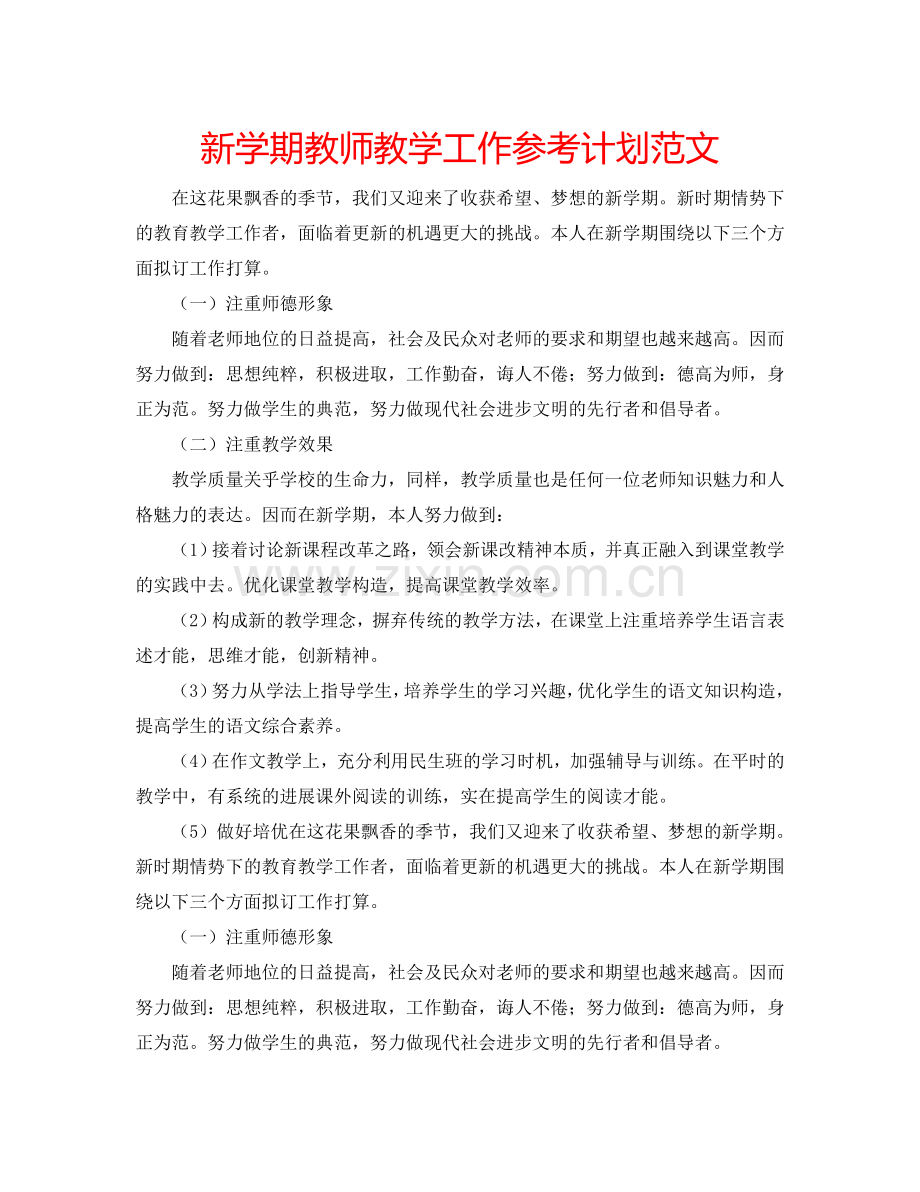 新学期教师教学工作参考计划范文.doc_第1页