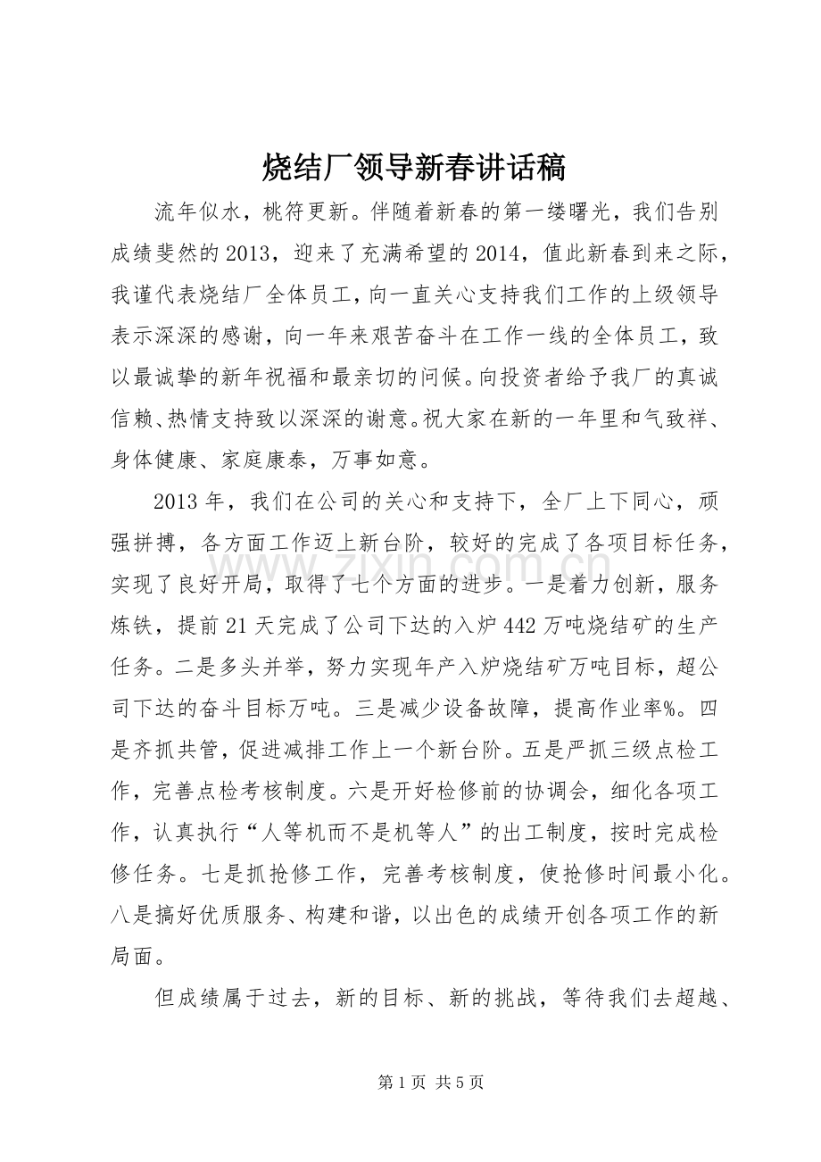 烧结厂领导新春讲话稿.docx_第1页