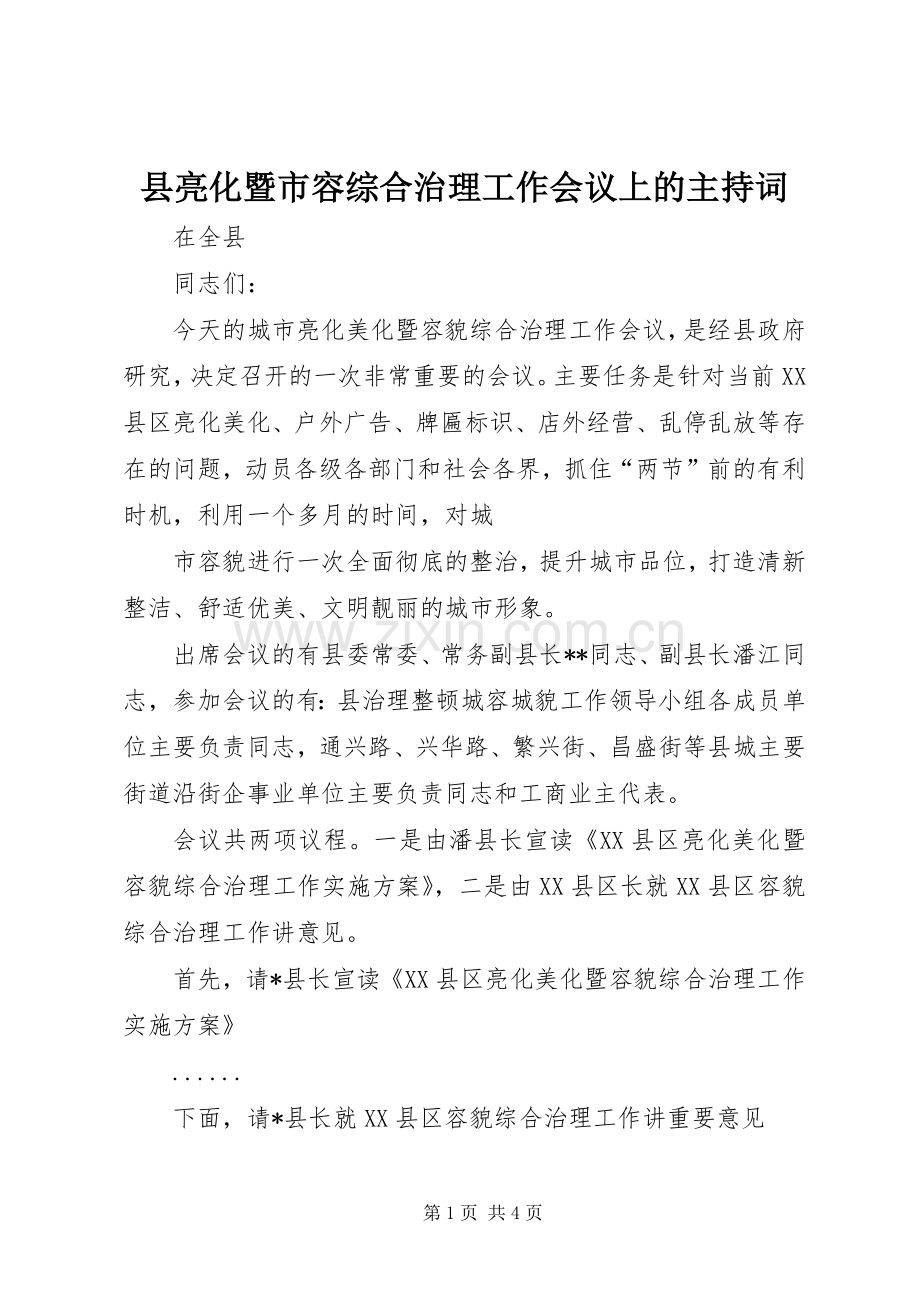 县亮化暨市容综合治理工作会议上的主持稿(2).docx_第1页