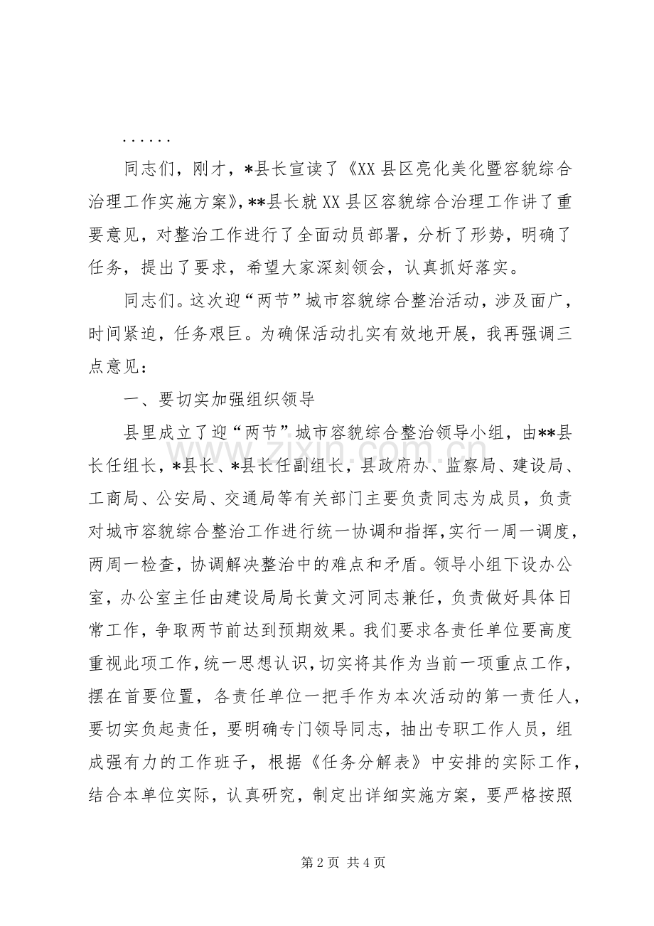 县亮化暨市容综合治理工作会议上的主持稿(2).docx_第2页