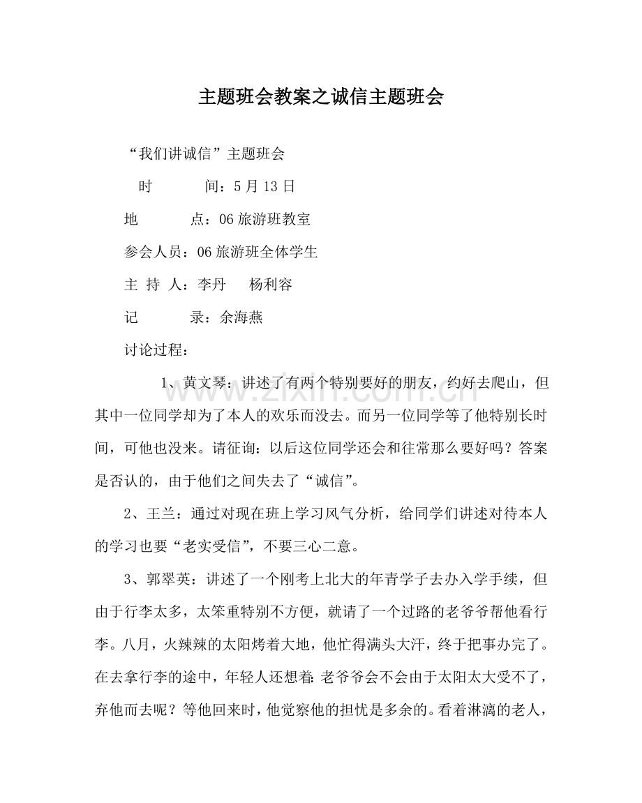 主题班会教案诚信主题班会.doc_第1页