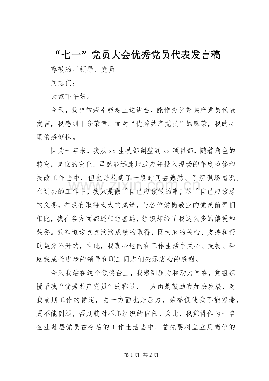 “七一”党员大会优秀党员代表发言.docx_第1页