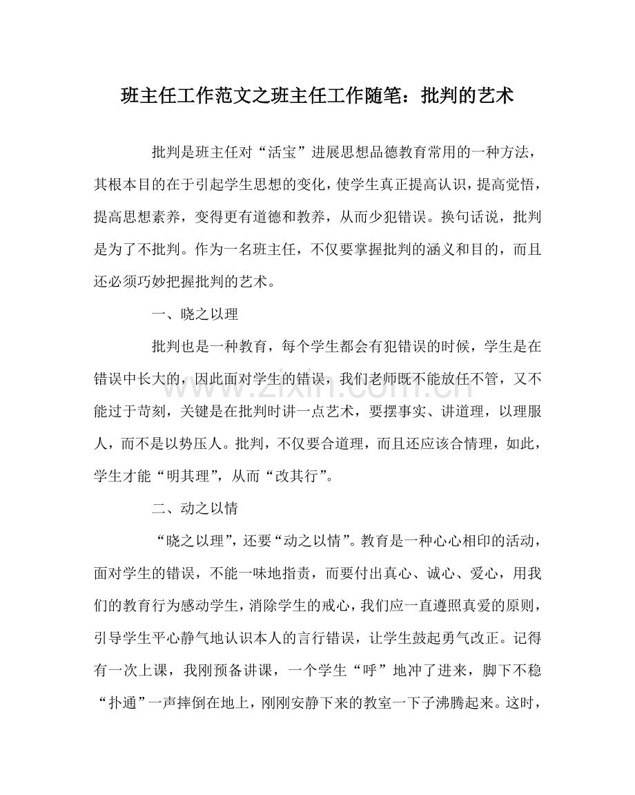 班主任工作范文班主任工作随笔：批评的艺术.doc_第1页