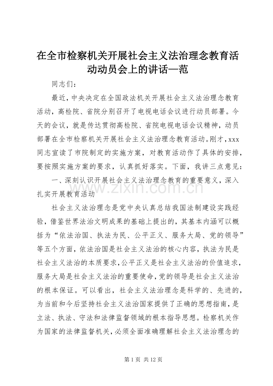 在全市检察机关开展社会主义法治理念教育活动动员会上的讲话—范.docx_第1页