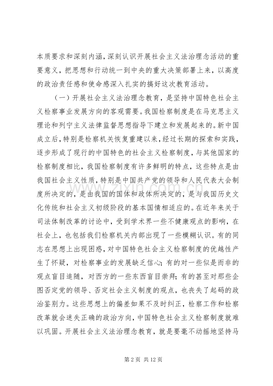 在全市检察机关开展社会主义法治理念教育活动动员会上的讲话—范.docx_第2页