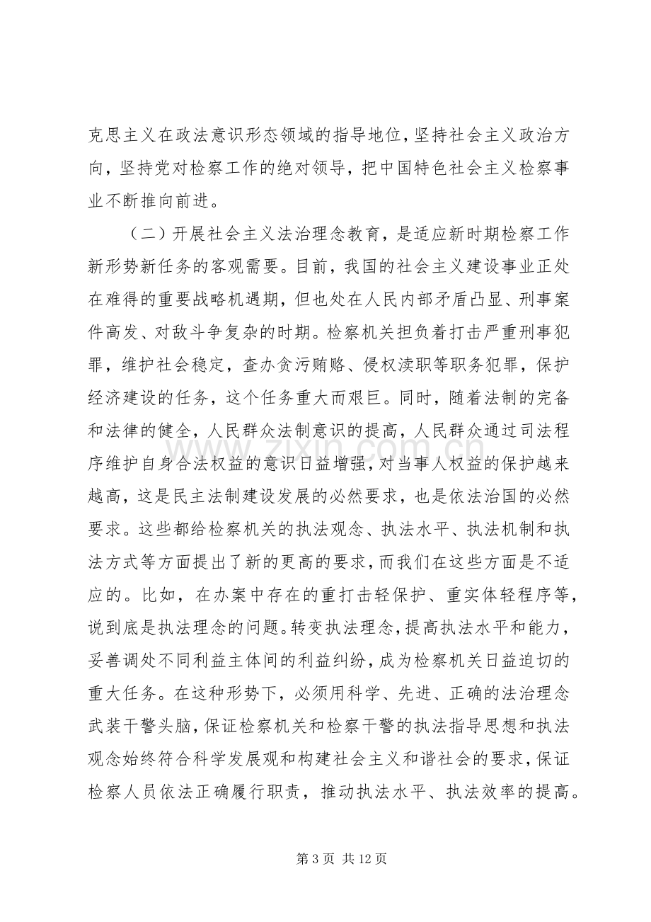 在全市检察机关开展社会主义法治理念教育活动动员会上的讲话—范.docx_第3页