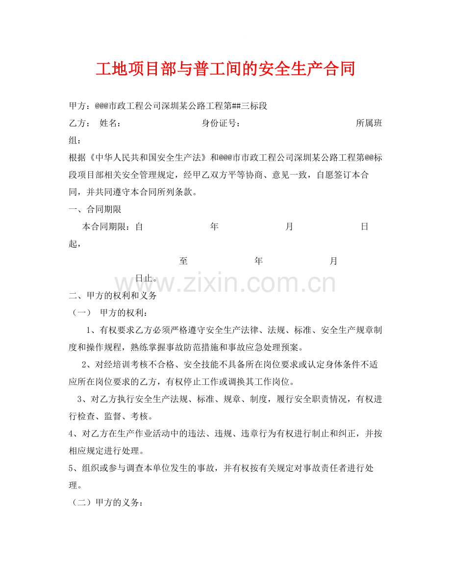 《安全管理文档》之工地项目部与普工间的安全生产合同.docx_第1页