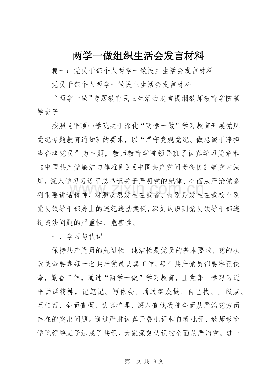 两学一做组织生活会发言材料致辞.docx_第1页