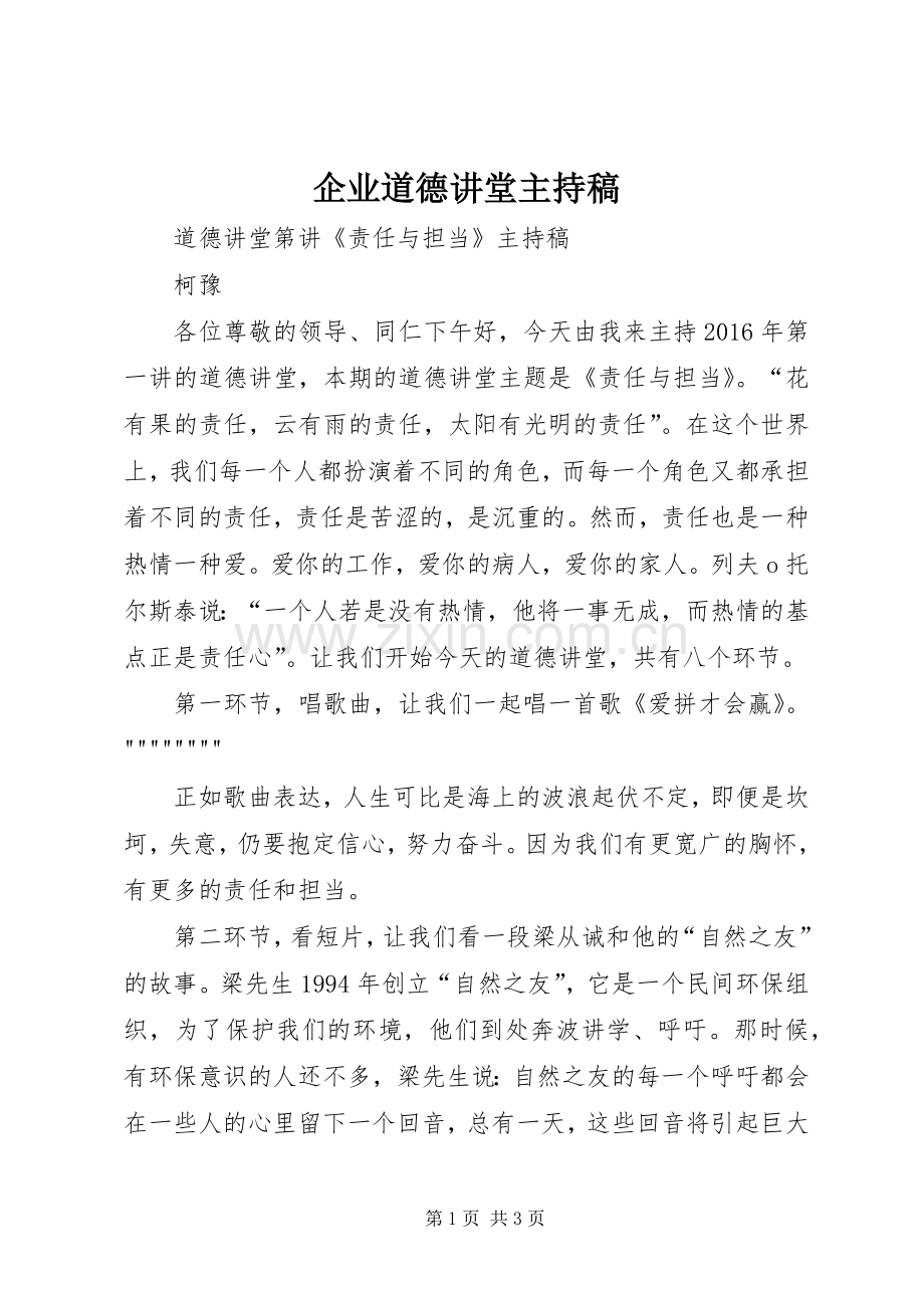 企业道德讲堂主持词 (2).docx_第1页