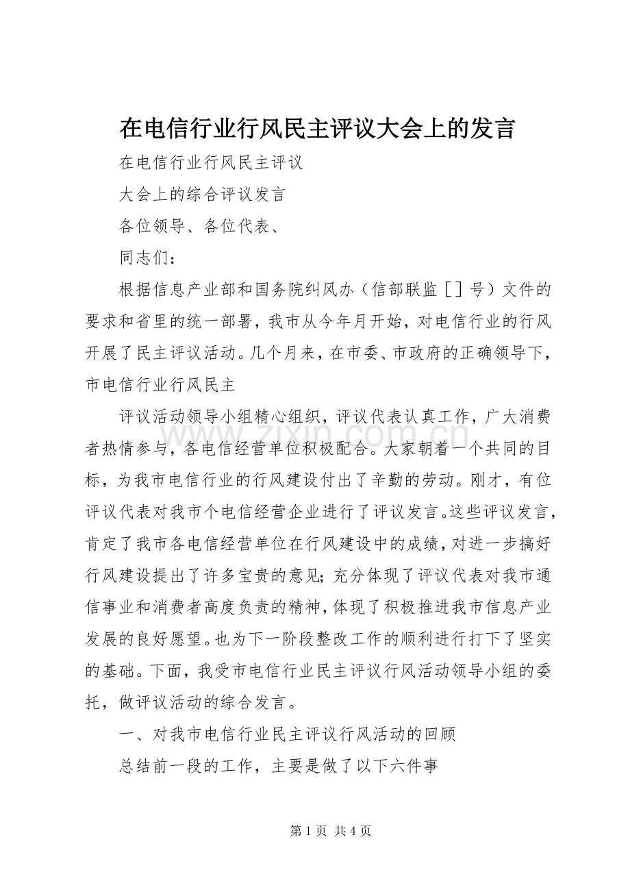 在电信行业行风民主评议大会上的发言稿.docx_第1页