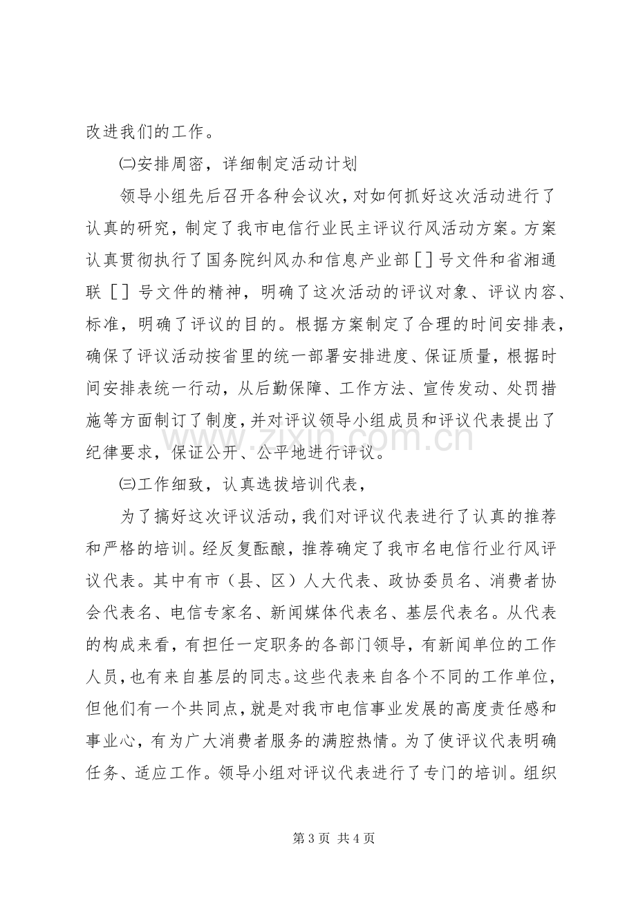 在电信行业行风民主评议大会上的发言稿.docx_第3页