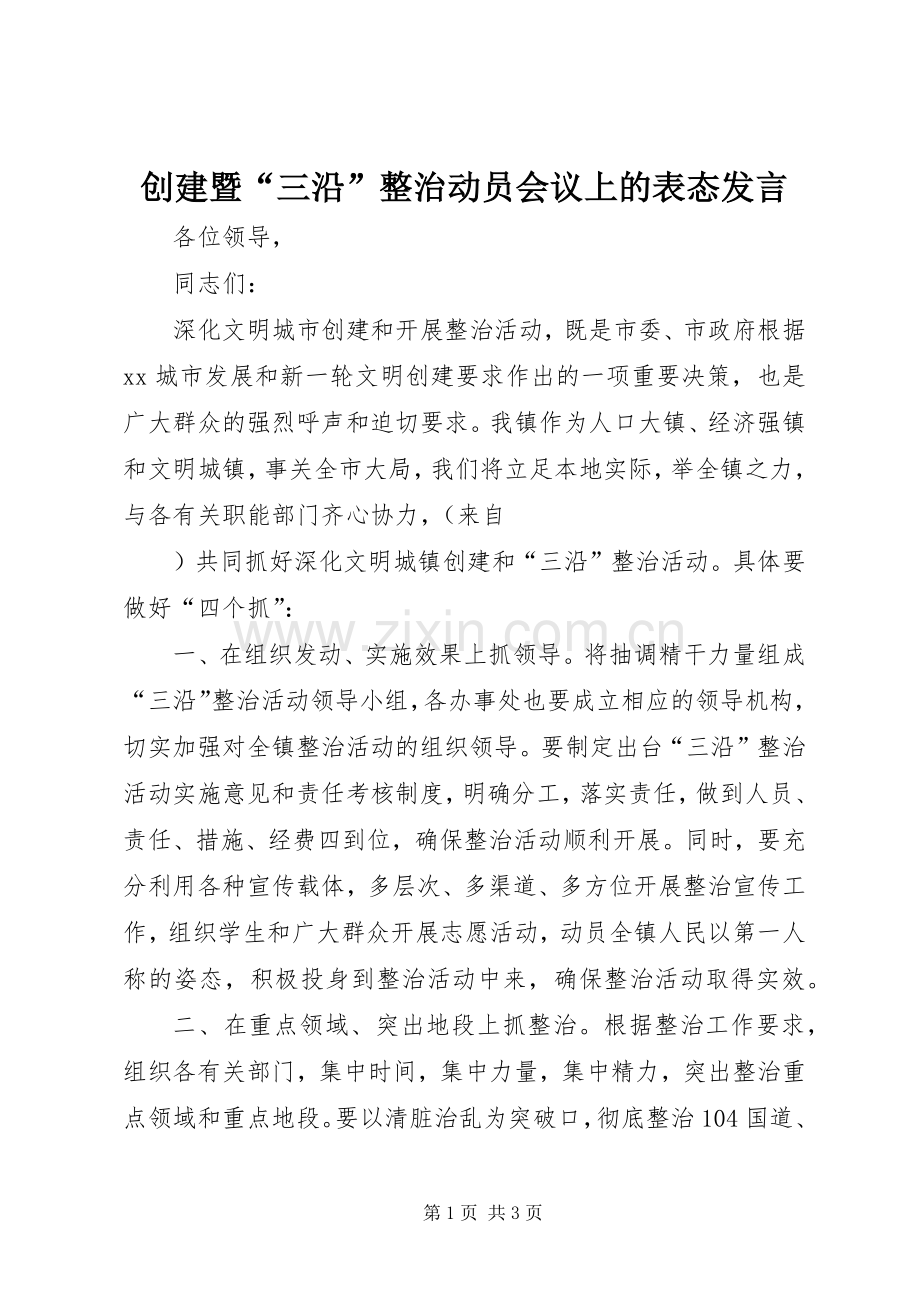 创建暨“三沿”整治动员会议上的表态发言稿 (2).docx_第1页