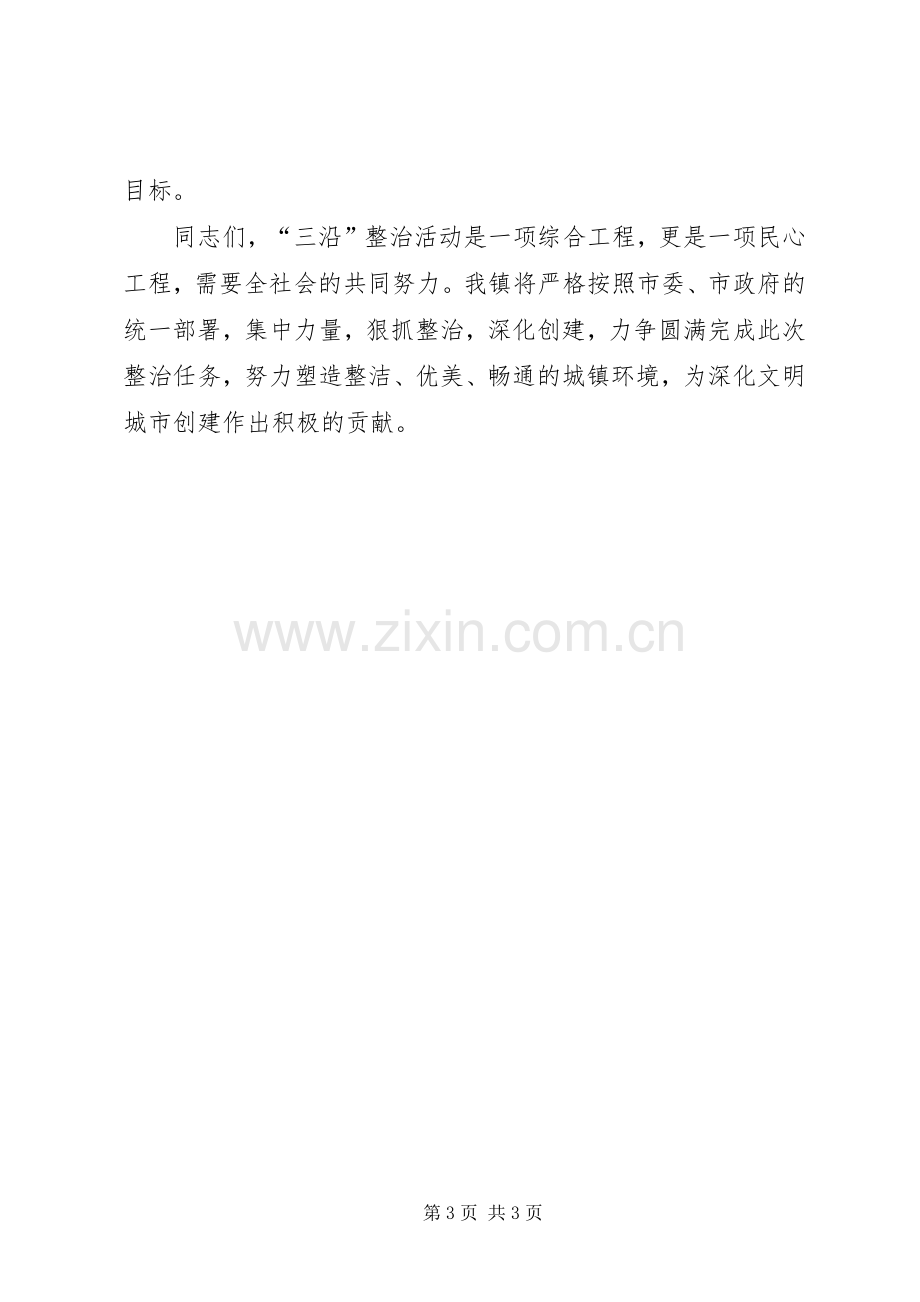 创建暨“三沿”整治动员会议上的表态发言稿 (2).docx_第3页