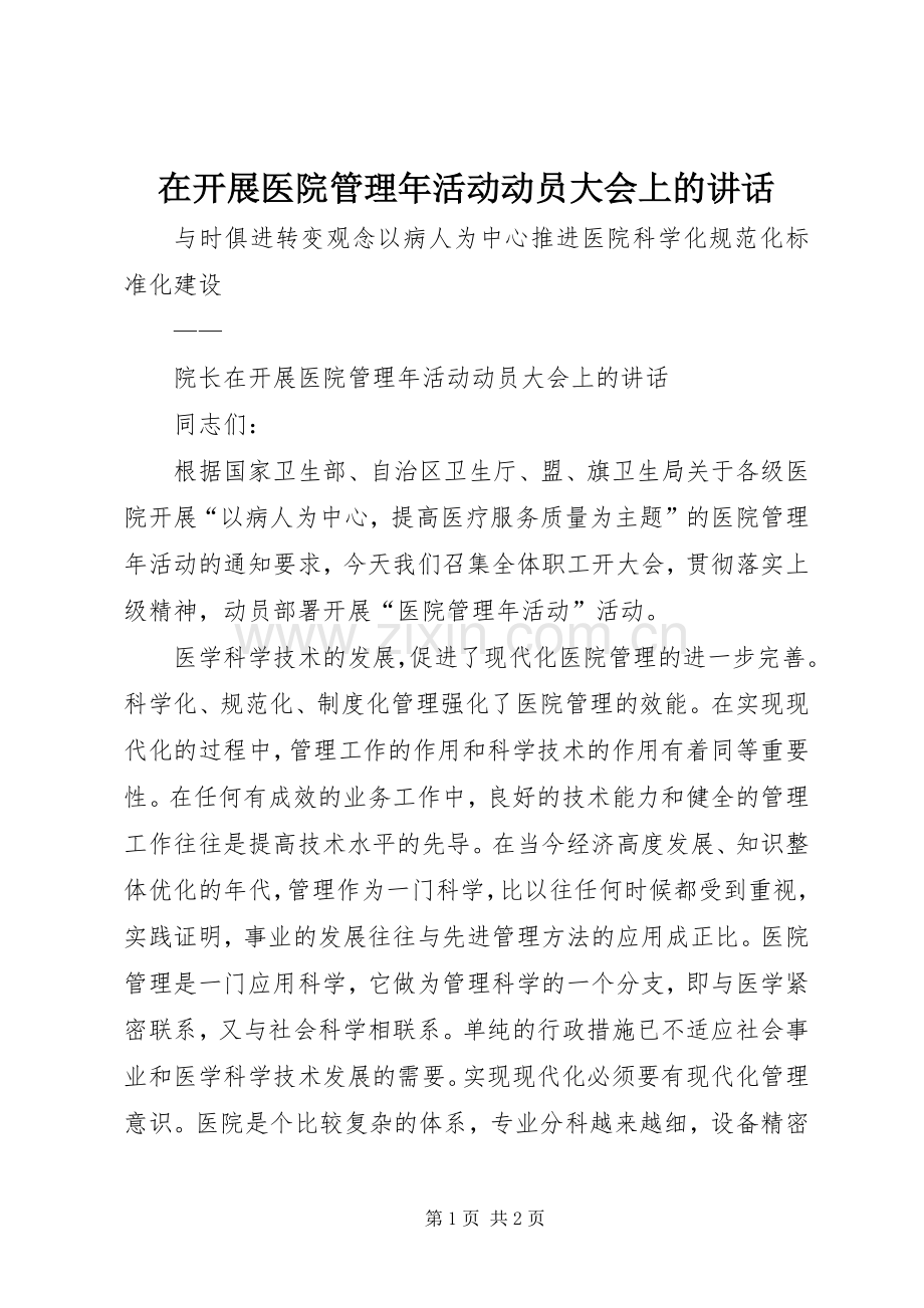 在开展医院管理年活动动员大会上的讲话.docx_第1页