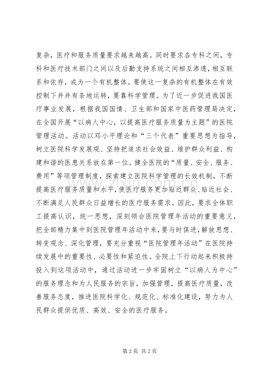 在开展医院管理年活动动员大会上的讲话.docx_第2页