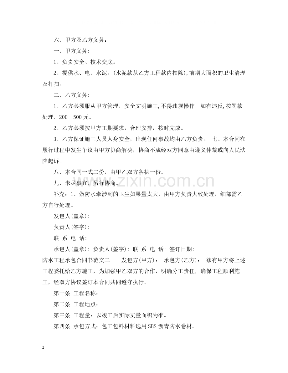 防水工程承包合同书.docx_第2页