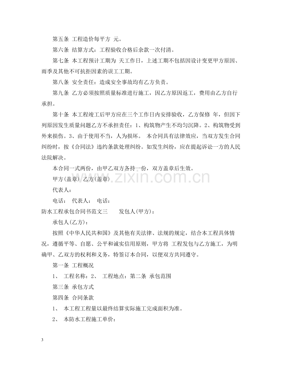 防水工程承包合同书.docx_第3页