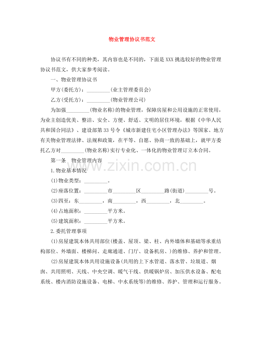 物业管理协议书范文.docx_第1页