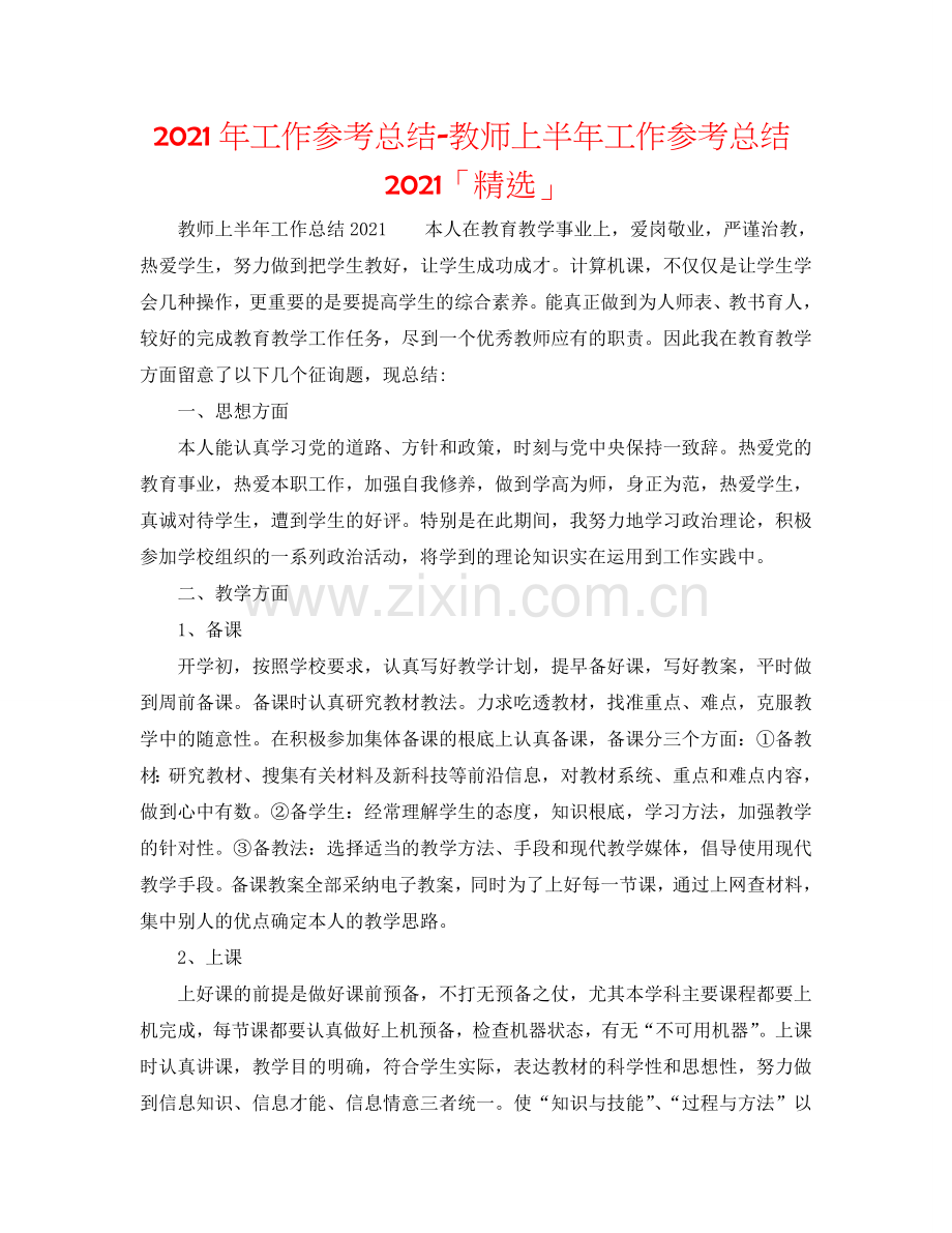 2024年工作参考总结-教师上半年工作参考总结2024「」.doc_第1页