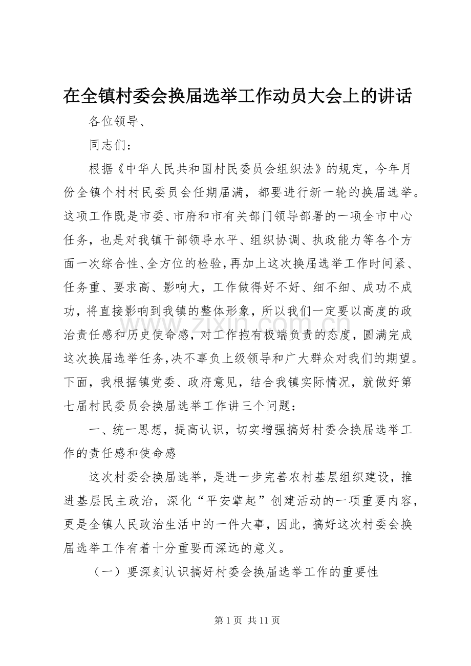 在全镇村委会换届选举工作动员大会上的讲话.docx_第1页