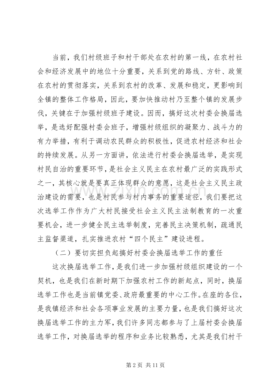 在全镇村委会换届选举工作动员大会上的讲话.docx_第2页