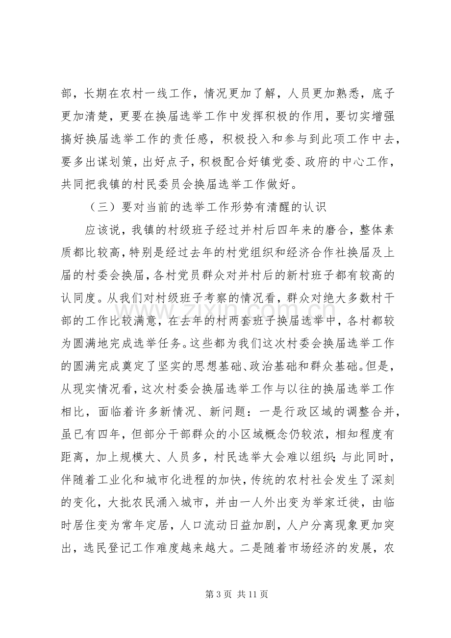 在全镇村委会换届选举工作动员大会上的讲话.docx_第3页