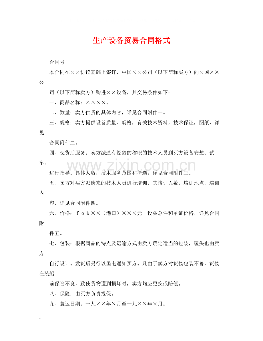 生产设备贸易合同格式.docx_第1页