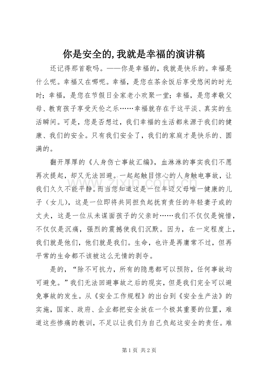 你是安全的,我就是幸福的演讲稿.docx_第1页